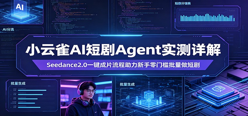 小云雀AI短剧Agent实测详解：Seedance2.0一键成片流程助力新手零门槛批量做短剧 - 严选资源大全