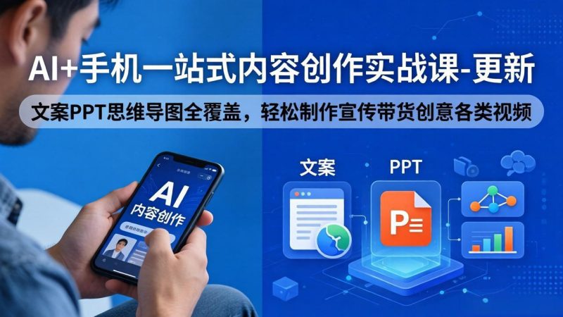 AI+手机一站式内容创作实战课-更新，文案PPT思维导图全覆盖，轻松制作宣传带货创意各类视频 - 严选资源大全 - 严选资源大全