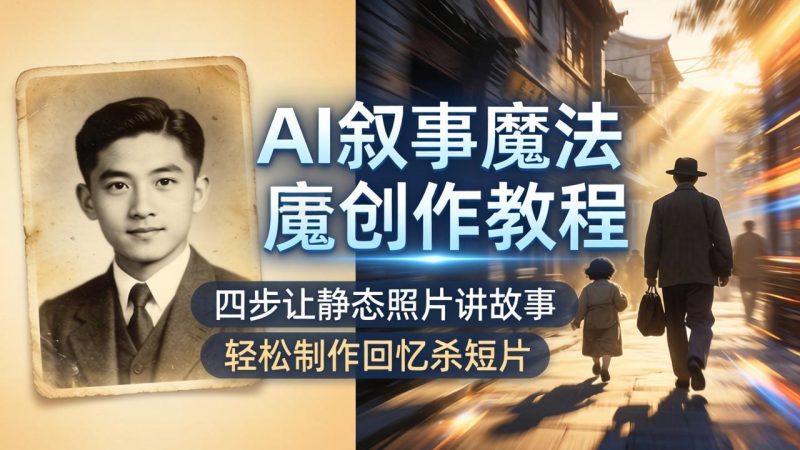 AI叙事魔法创作教程，四步让静态照片讲故事，老照片修复加动态特效，轻松制作回忆杀短片 - 严选资源大全 - 严选资源大全