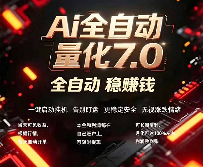 全新AI量化交易助手7.0，新手也能轻松上手！ 24小时自动运行，日入1000+ - 严选资源大全