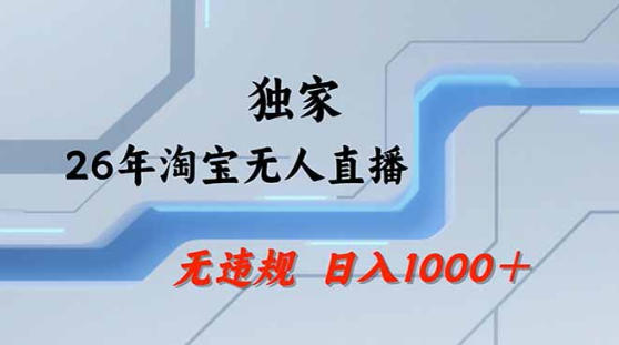 2026最新技术淘宝无人直播带货教学，不封号，不违规，公+私玩法，操作简单，日入1k+【揭秘】 - 严选资源大全