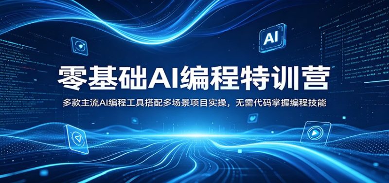 零基础AI编程特训营：多款主流AI编程工具搭配多场景项目实操，无需代码掌握编程技能 - 严选资源大全 - 严选资源大全