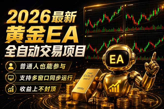 最新黄金EA量化赛道，全程自动执行，多窗口操作直接放大结果 - 严选资源大全