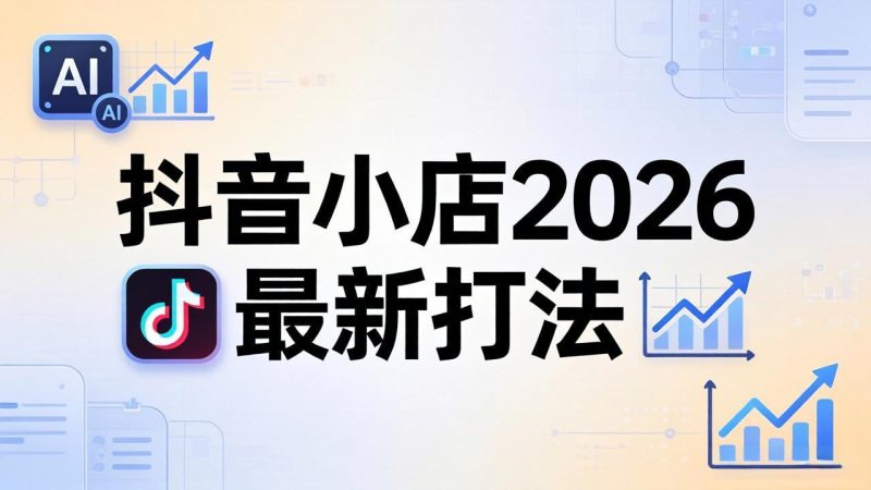 抖音小店2026最新打法-更新2026：从入驻到爆款裂变，李老师拆解拼上抖+1688铺货全流程 - 严选资源大全 - 严选资源大全