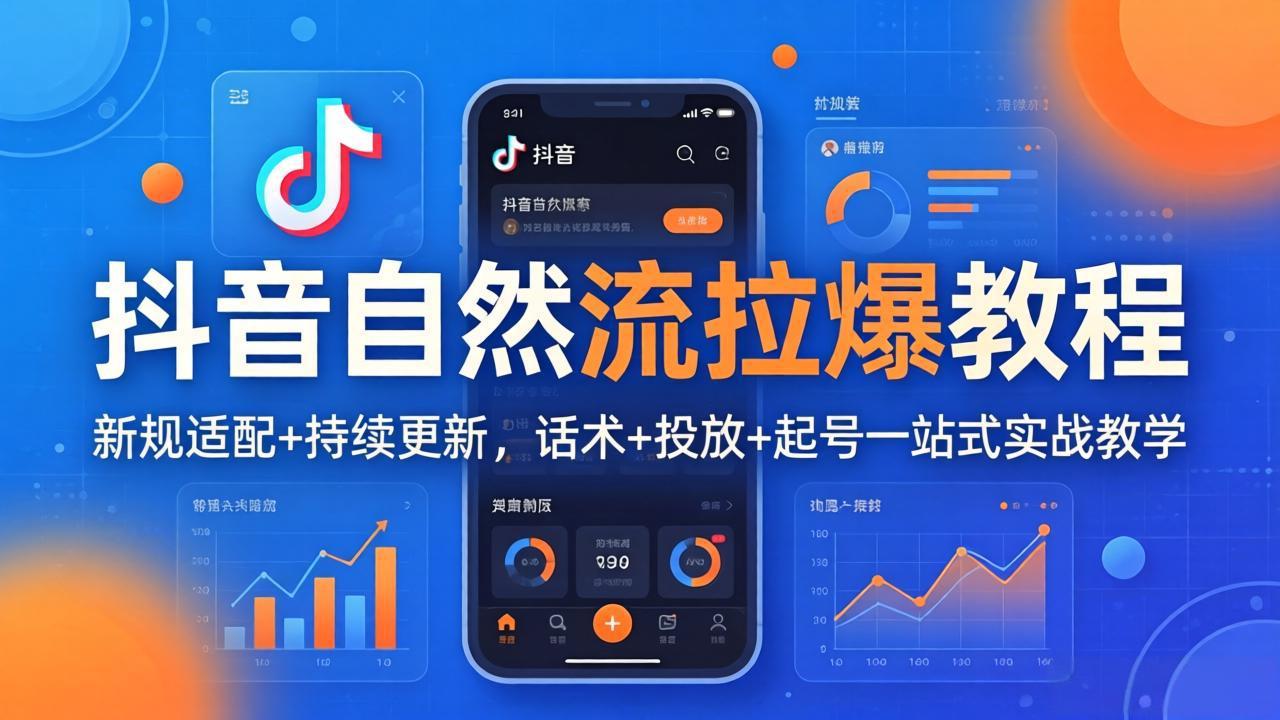 抖音自然流拉爆教程：新规适配+持续更新，话术+投放+起号一站式实战教学(更新26年4月27 - 严选资源大全