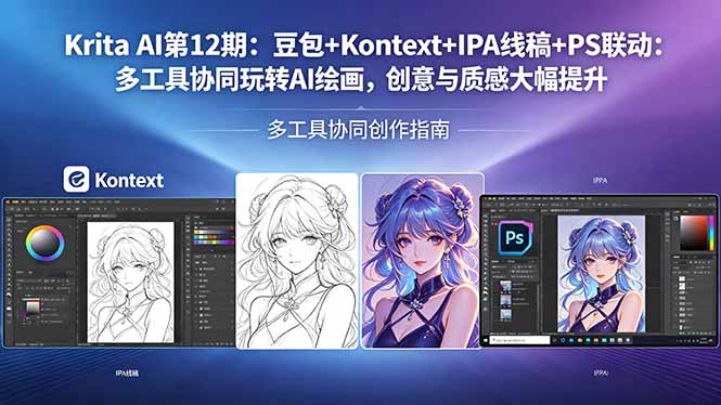 Krita AI第12期：豆包+Kontext+IPA线稿+PS联动：多工具协同玩转AI绘画，创意与质感大幅提升 - 严选资源大全