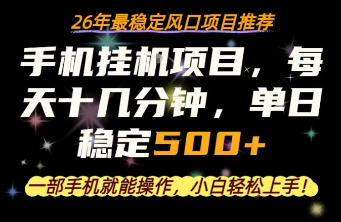 一部手机就可以操作，每天十几分钟，轻松日入500+，26年最稳定风口项目【揭秘】 - 严选资源大全