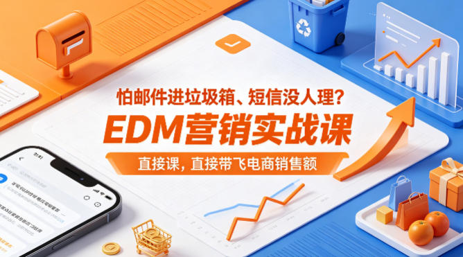 怕邮件进垃圾箱、短信没人理？EDM营销实战课，直接带飞电商销售额【原创双语字幕】 - 严选资源大全