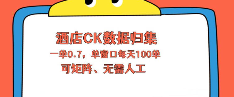 上班也能玩的酒店CK数据归集，一单0.7单窗口每天可做100单，一个人就能矩阵操作【揭秘】 - 严选资源大全