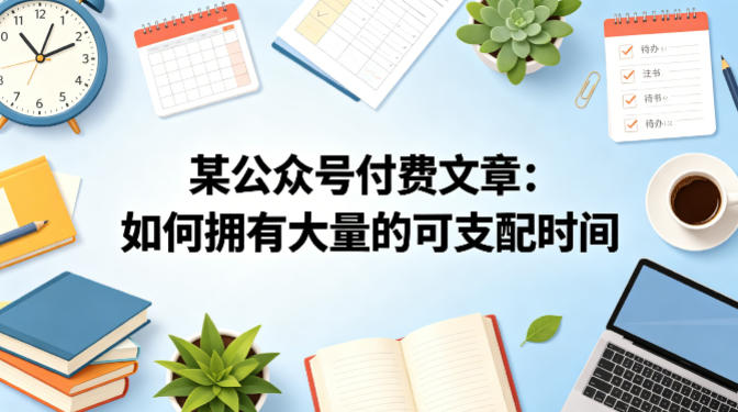 某公众号付费文章：如何拥有大量的可支配时间？ - 严选资源大全
