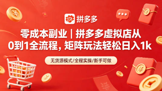 零成本副业｜拼多多虚拟店从0到1全流程，矩阵玩法轻松日入1k - 严选资源大全