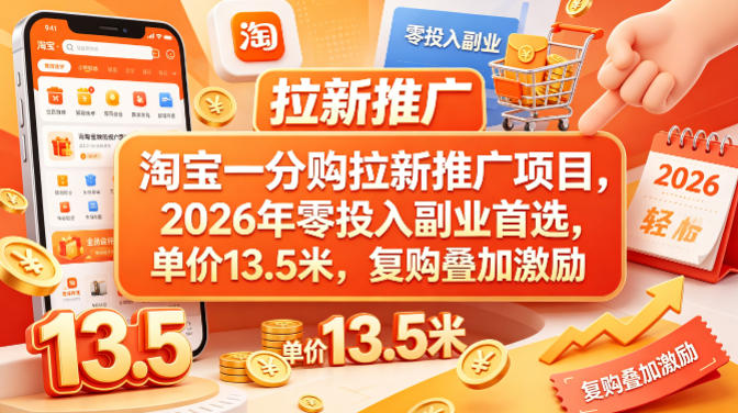 淘宝一分购拉新推广项目，2026年零投入副业首选，单价13.5米，复购叠加激励！ - 严选资源大全