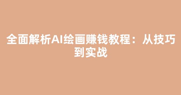 全面解析AI绘画赚钱教程：从技巧到实战 - 严选资源大全