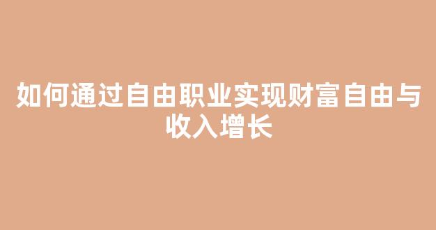 如何通过自由职业实现财富自由与收入增长 - 严选资源大全