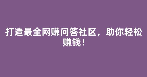 打造最全网赚问答社区，助你轻松赚钱！ - 严选资源大全