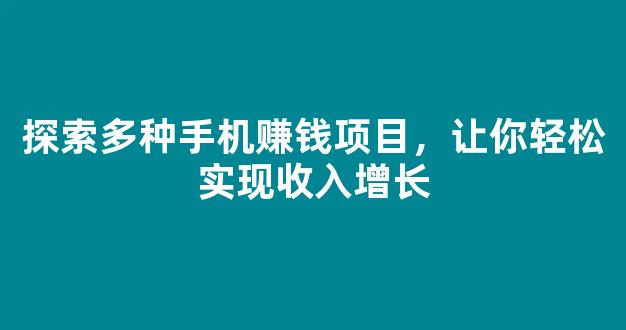 探索多种手机赚钱项目，让你轻松实现收入增长 - 严选资源大全