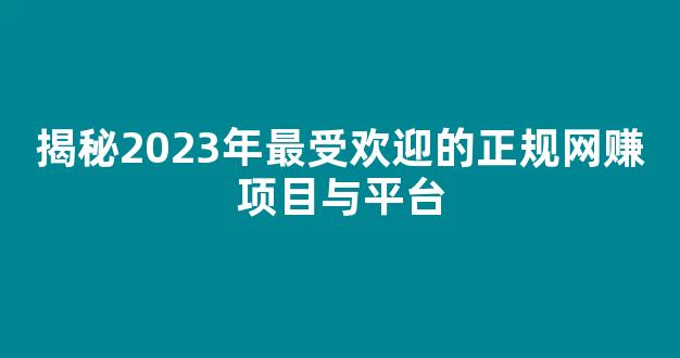 揭秘2023年最受欢迎的正规网赚项目与平台 - 严选资源大全 - 严选资源大全
