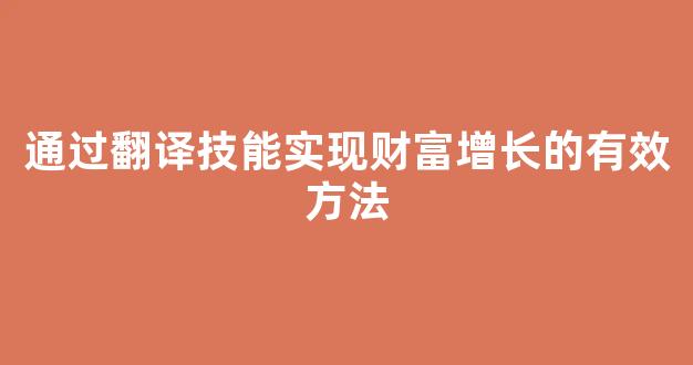 通过翻译技能实现财富增长的有效方法 - 严选资源大全