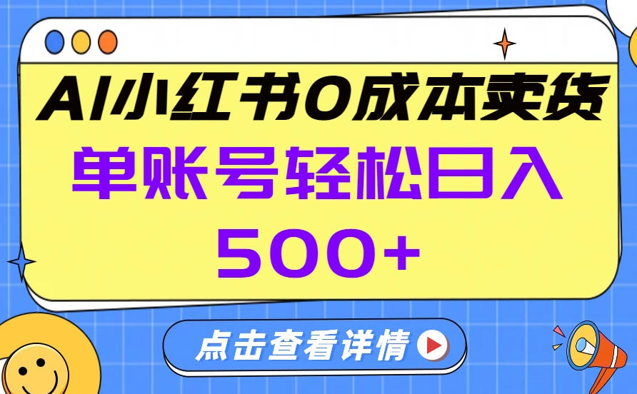 图片[1] - 小红书0成本AI卖货，单账号轻松日入5张+，完全托管AI，可矩阵放大 - 严选资源大全 - 严选资源大全