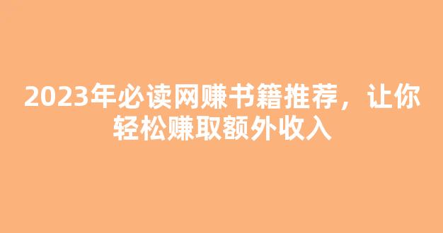 2023年必读网赚书籍推荐，让你轻松赚取额外收入 - 严选资源大全