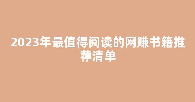 2023年最值得阅读的网赚书籍推荐清单 - 严选资源大全