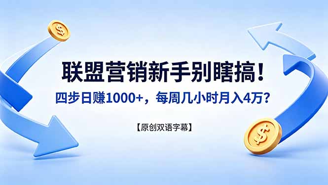 联盟营销新手别瞎搞！四步日赚 1000+，每周几小时月入 4 万？【原创双语字幕】 - 严选资源大全