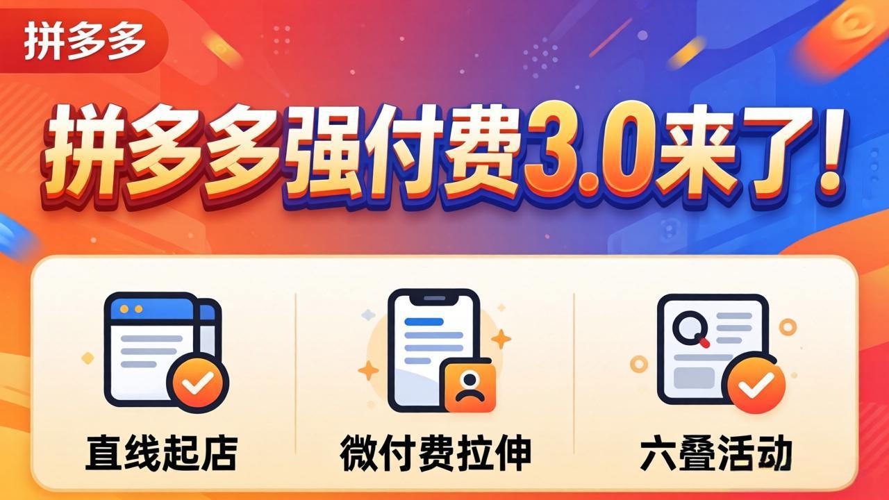 拼多多强付费3.0来了(更新4月 - 严选资源大全