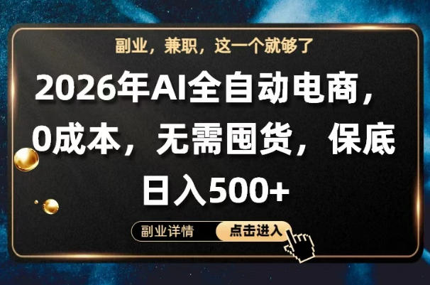 AI全自动电商，全流程托管，0成本操作，无需囤货，保底日入500+【揭秘】 - 严选资源大全
