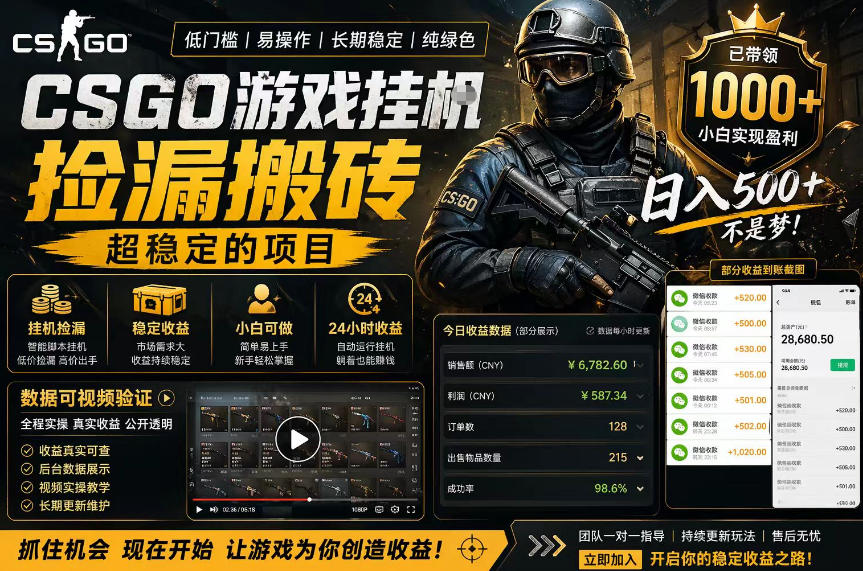 CSGO游戏搬砖，全自动挂G，不需要玩游戏，手机操作日入300+，解放双手【揭秘】 - 严选资源大全