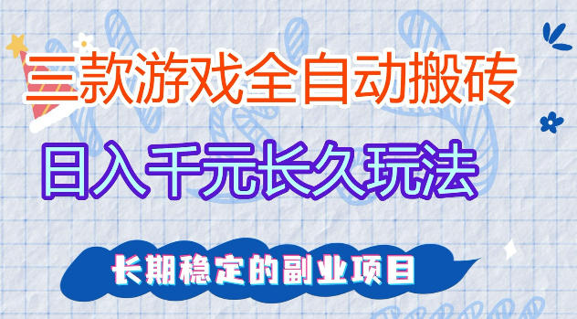 三款游戏全自动打金，日入1k+，不需要你会玩游戏，全职副业皆可做【揭秘】 - 严选资源大全