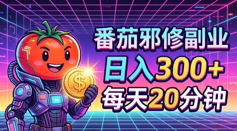 番茄小说撸金，日入300+，每天20分钟！五一必看，独家项目，副业小白友好，超级简单【揭秘】 - 严选资源大全