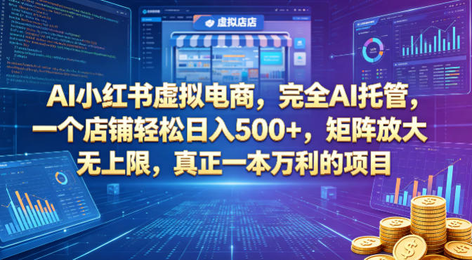 AI小红书虚拟电商，完全AI托管，一个店铺轻松日入500+，矩阵放大无上限，真正一本万利的项目【揭秘】 - 严选资源大全