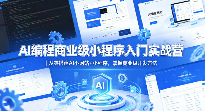 AI编程商业级小程序入门实战营｜从零搭建AI小网站+小程序，掌握商业级开发方法 - 严选资源大全
