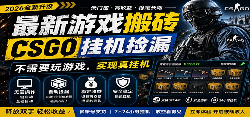 最新游戏搬砖CSGO纯挂机，真挂机月入1W+，五一小高峰上车可吃肉，手机即可操作 - 严选资源大全