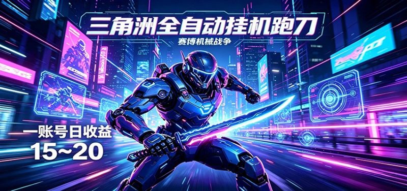 三角洲全自动挂机跑刀，24小时云端稳定运行，无需人工值守，单账号每日收益15~20 - 严选资源大全 - 严选资源大全
