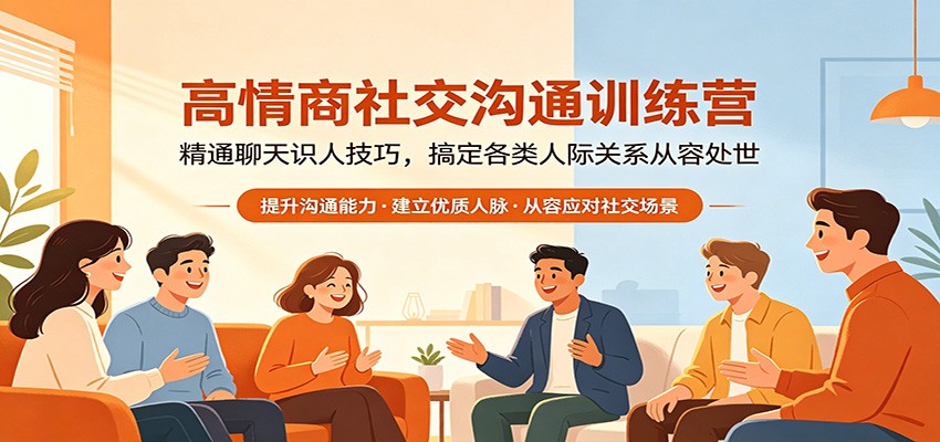 高情商社交沟通训练营：精通聊天识人技巧，搞定各类人际关系从容处世 - 严选资源大全