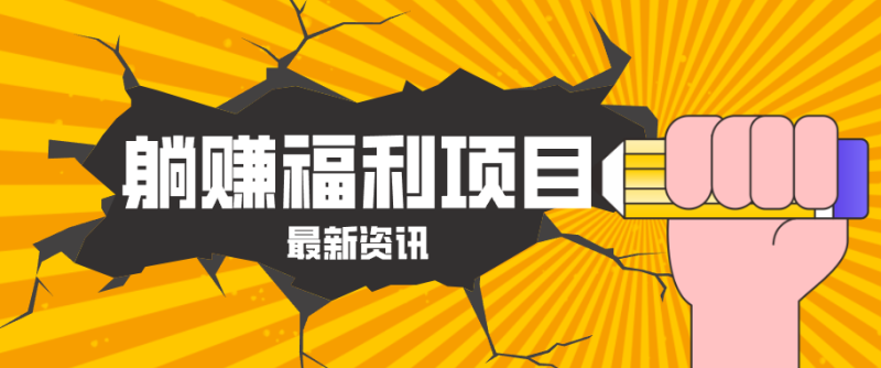 躺赚福利项目，淘宝一分购3.0，无套路高收益每天花2小时，轻松月收益千元！ - 严选资源大全 - 严选资源大全