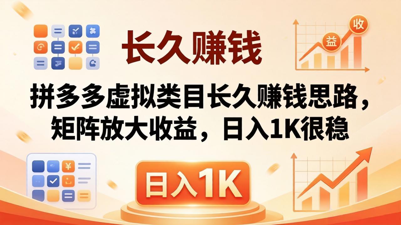 亲测有效！拼多多虚拟类目长久赚钱思路，矩阵放大收益，日入 1K 很稳 - 严选资源大全