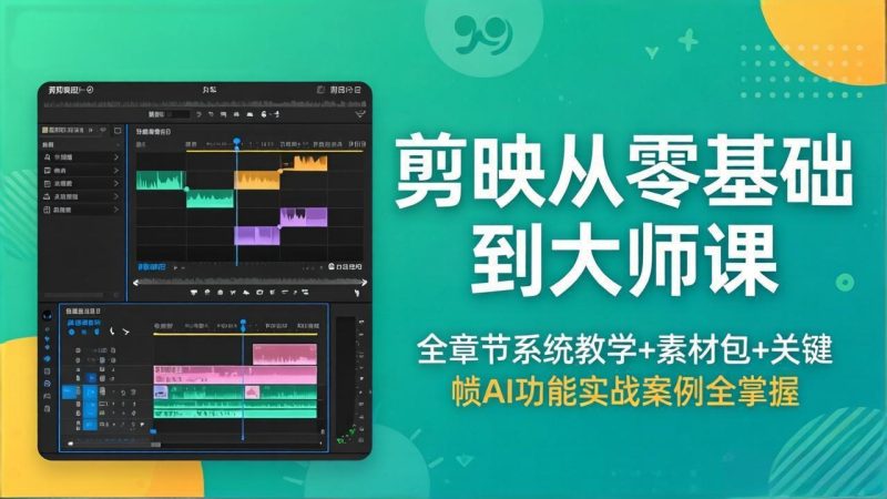 剪映从零基础到大师课，全章节系统教学+素材包，关键帧AI功能实战案例全掌握 - 严选资源大全 - 严选资源大全