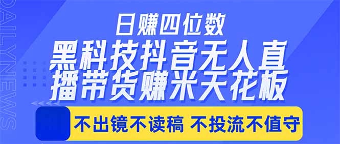 日入四位数！！最新黑科技抖音无人直播带货赚钱天花板，不出镜，不读稿，不投流，不值守，手… - 严选资源大全