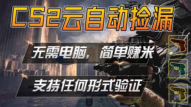游戏市场自动监控市场捡漏赚米，单部手机就可完成全部操作，稳定运行多年，支持任何形式验证… - 严选资源大全
