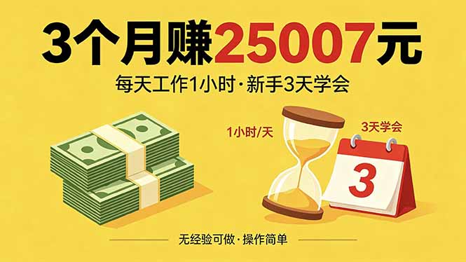 3个月赚钱25007元，每天工作1个小时，新手3天全部学会！ - 严选资源大全