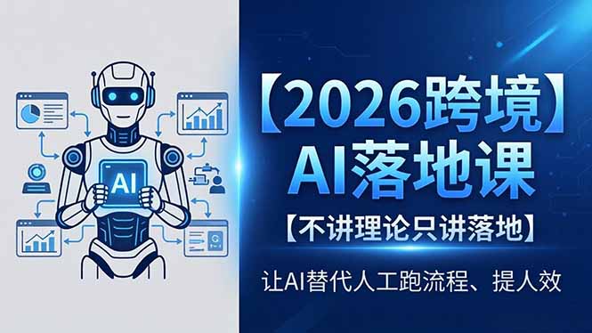 2026跨境AI落地课，不讲理论只讲落地，让AI替代人工跑流程、提人效 - 严选资源大全