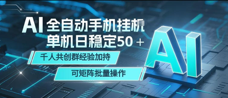 AI全自动手机打金，单机日稳定50＋，千人共创群经验加持，可矩阵批量操作【揭秘】 - 严选资源大全