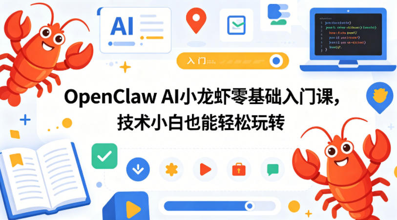 OpenClaw AI小龙虾零基础入门课，技术小白也能轻松玩转 - 严选资源大全