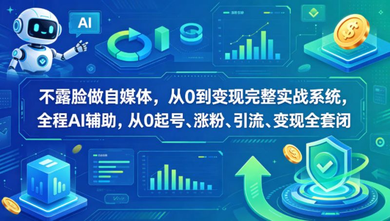 不露脸做自媒体，从0到变现完整实战系统，全程AI辅助，从0起号、涨粉、引流、变现全套闭环 - 严选资源大全 - 严选资源大全