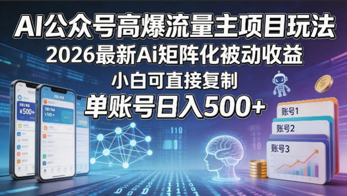 AI公众号高爆流量主项目玩法，2026最新Ai矩阵化被动收益，小白可直接复制，单账号日入500+ - 严选资源大全