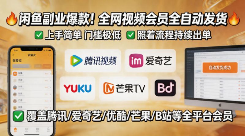 闲鱼售卖全网视频会员副业，全自动发货，上手简单、门槛极低，照着流程就能持续出单 - 严选资源大全 - 严选资源大全