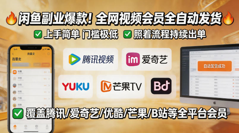 闲鱼售卖全网视频会员副业，全自动发货，上手简单、门槛极低，照着流程就能持续出单 - 严选资源大全