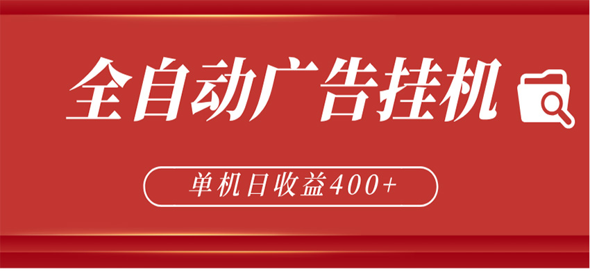 全自动广告联盟挂机 单机日收益400+ 无需人工看守 可矩阵放大 稳定输出两年 - 严选资源大全